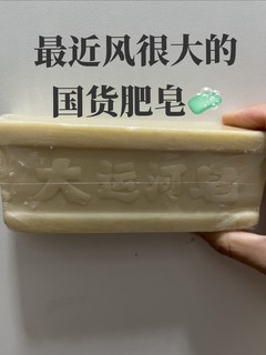 大运河肥皂🧼已入手