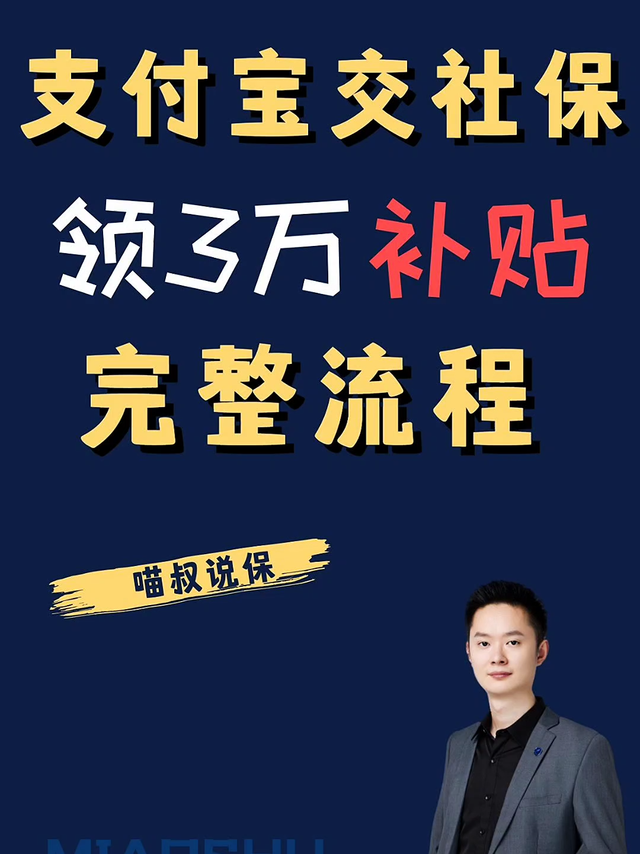 支付宝交社保，居然还能领3万补贴，完整流程