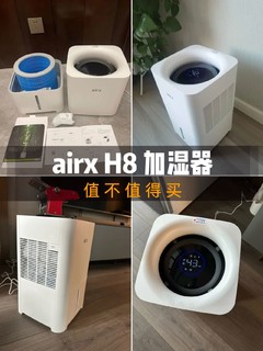 airx H8 加湿器