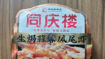 food 篇三十七：徽菜巨头同庆楼①：生焗蒜蓉凤尾虾，鲜虾海鲜量真多，挡不住的美味！