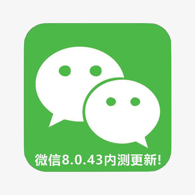 微信8.0.43内测终于来了！带来这些全新变化和升级（附下载）