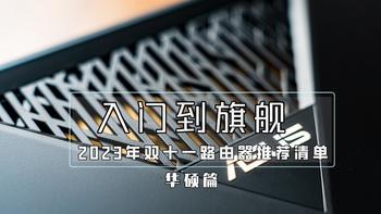 从入门到旗舰、2023年双十一路由器推荐清单/华硕篇