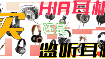 618、双11捡漏 篇十一：双11就讲音质，第一幅入门耳机是买 HIFI耳机还是监听耳机？