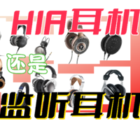 618、双11捡漏 篇十一：双11就讲音质，第一幅入门耳机是买 HIFI耳机还是监听耳机？