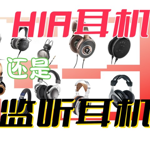 双11就讲音质，第一幅入门耳机是买 HIFI耳机还是监听耳机？