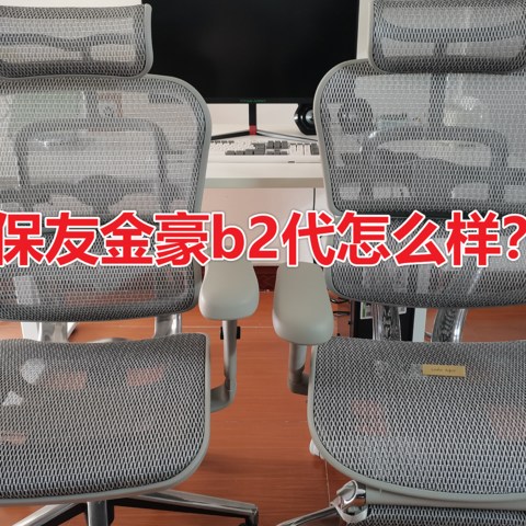 【保友金豪b2代】人体工学椅开箱测评（金豪b2代的特点与不足之处点评）