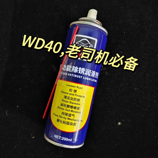 WD-40，老司机必备