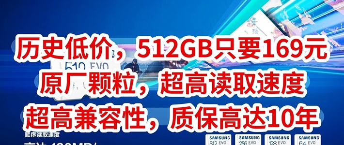 历史低价，三星TF卡，512GB只要169元，原厂颗粒，超高读取速度，超高兼容性，质保高达10年