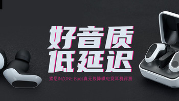 好音质 低延迟：索尼INZONE Buds真无线降噪电竞耳机评测