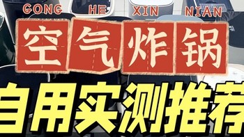 先看后买不吃亏！2023全网最全空气炸锅测评