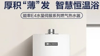 选择燃气热水器不踩雷:国民老牌能率热水器