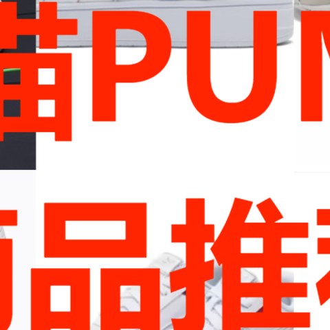 天猫PUMA（彪马）好价休闲鞋推荐