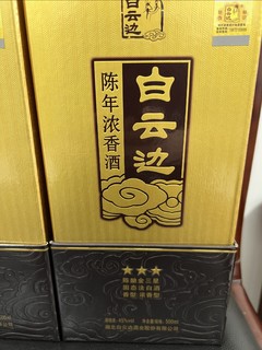 昨天9元的白云边金三星陈酿500ml的浓香型白酒今天到了！