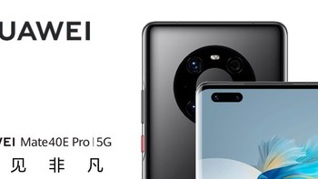 华为Mate 40E Pro你还会考虑吗？