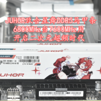 双十一开启二次元超频时代 JUHOR玖合星舞DDR5 6800mhz马甲条 实测值得买