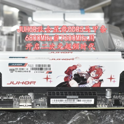 双十一开启二次元超频时代 JUHOR玖合星舞DDR5 6800mhz马甲条 实测值得买