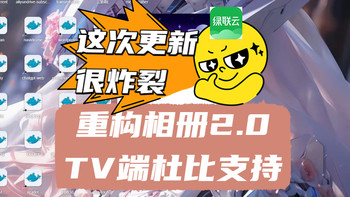 相册重构，TV端杜比支持，绿联私有云十二月初版本更新解析加一个惊喜预告