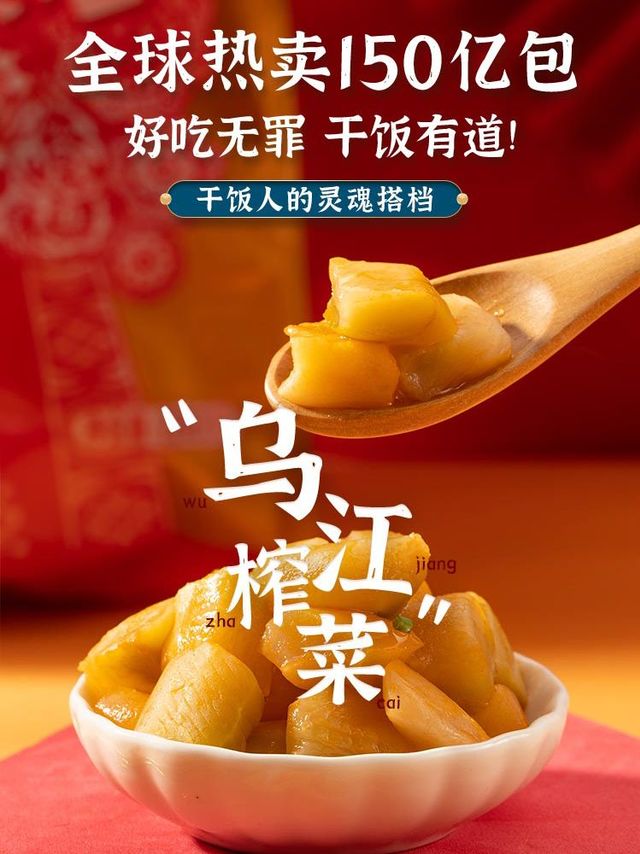 乌江榨菜，美食必备的百搭神器!