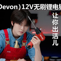 大有（Devon）12V无刷锂电钻5206开箱测评