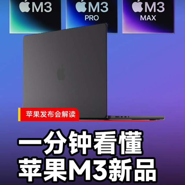 一分钟带你看完苹果发布会，M3系列有多强？