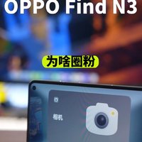 OPPO Find N3卖得好的原因找到了。