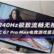 【专业评测】2K+240Hz极致流畅无拖影 SANC G7 Pro Max电竞游戏显示器只要1599 香爆了啊