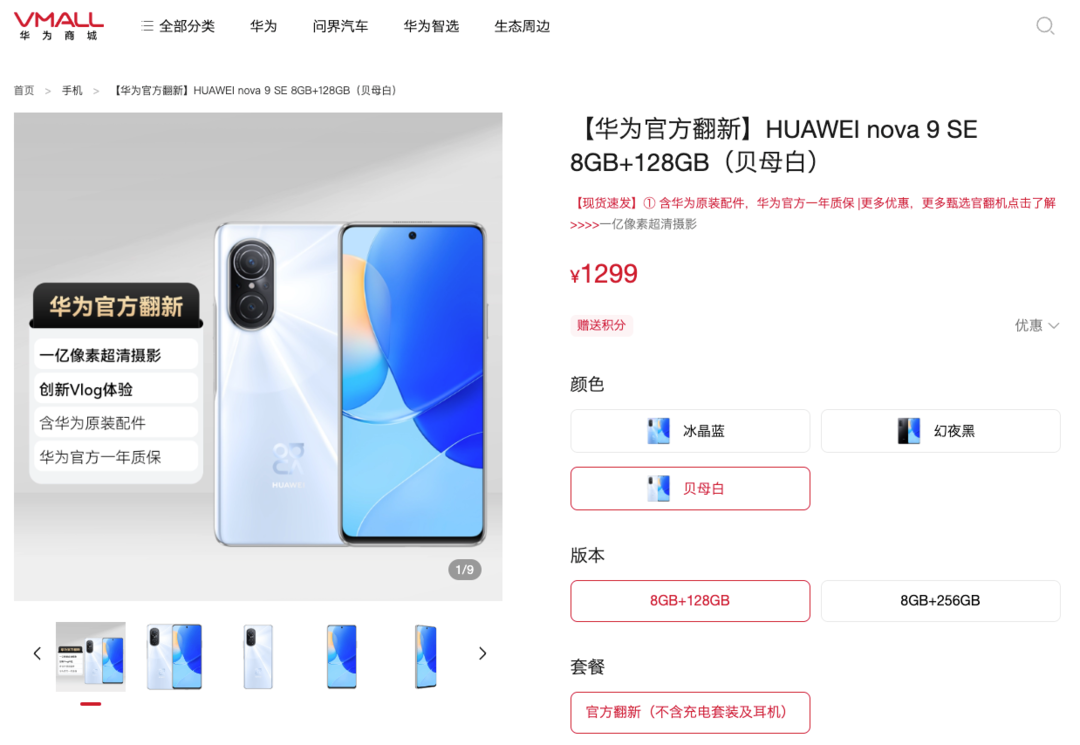 华为上架 nova9 SE 翻新机：搭骁龙 680 4G、一亿像素主摄