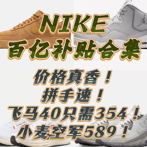 价格真香！拼手速！Nike百亿补贴合集～飞马40只需354！小麦空军589！