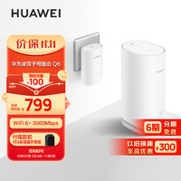 华为凌霄子母路由 Q6（1母1子套装）AX3000Mbps 千兆路由器 全屋WiFi 6+ PLC 电力线版 无线穿墙王 电力猫