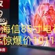 海信85英寸ULEDXMiniLED电视史低价啦，10114元就可以到手