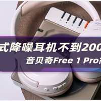 可能是200元内降噪效果最好的头戴耳机-音贝奇Free 1 Pro