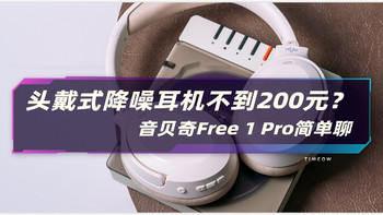 可能是200元内降噪效果最好的头戴耳机-音贝奇Free 1 Pro