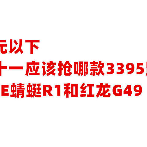 两款都定价百元以下，双十一应该抢哪款3395鼠标—VXE蜻蜓R1和红龙G49