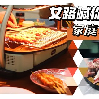 【跟着艾路买食材】 篇三十九：双十一艾路喊你买肉啦——烤炉