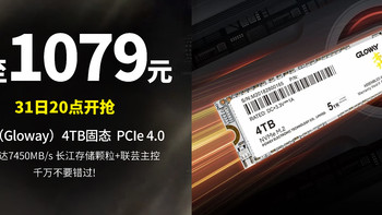 生活好优惠 篇271：31日20点 低至1079元 光威（Gloway）4TB固态  PCIe 4.0 读速高达7450M