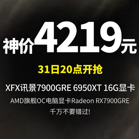 晚8点开抢 神价4219元 XFX讯景7900GRE 6950XT 16G 游戏显卡amd旗舰OC电竞电脑包邮全新