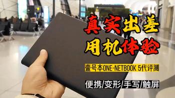 壹号本5代笔记本评测：一次真实出差经历，带着它用处不少！