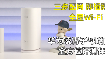 Life君的数码生活馆 篇一百三十九：三步配网 即插即用 全屋Wi-Fi 华为凌霄子母路由Q6 全方位评测体验