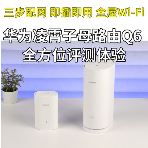 三步配网 即插即用 全屋Wi-Fi 华为凌霄子母路由Q6 全方位评测体验