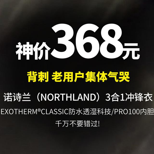 低至368元 老用户集体气哭丨诺诗兰（NORTHLAND）三合一冲锋衣秋冬户外防泼水防风保暖登山服【嗨壳】