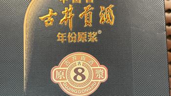 酒类 篇一百三十一：2023年的双十一，必须买中国酿，世界香的古井贡酒——口粮酒古8买起来！