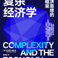 《复杂经济学》：探索经济世界的复杂性与不确定性