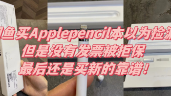 闲鱼买Applepencil本以为捡漏，但是没有发票被拒保，最后还是买新的靠谱！