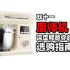 商用级厨师机！ 家庭烘焙深度爱好者，到底该如何挑选，大宇大白象厨师机评测