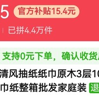 清风抽纸，大品牌，超级好用，拼过多次，有需要的亲们一起拼单吧！