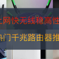 上网速度快无线连接稳性价比高：双11华硕热门千兆路由器推荐