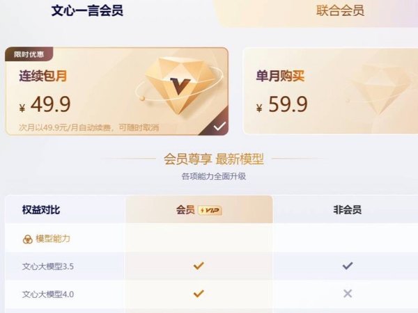 百度文心一言会员服务来袭，连续包月 49.9 元解锁大模型 4.0，开启智能写作新时代