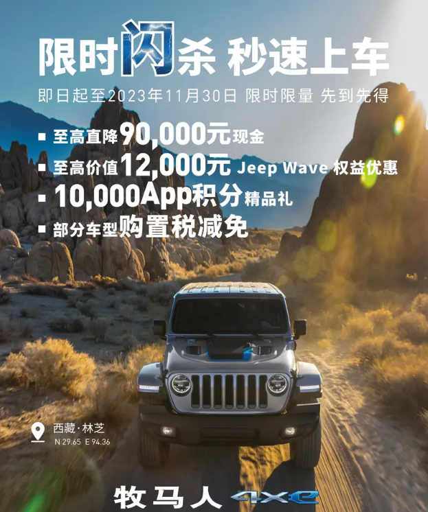 Jeep牧马人推出限时购车政策，可享至高10000元现金优惠