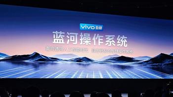 继华为小米，vivo 推出自研蓝河操作系统 Blue OS