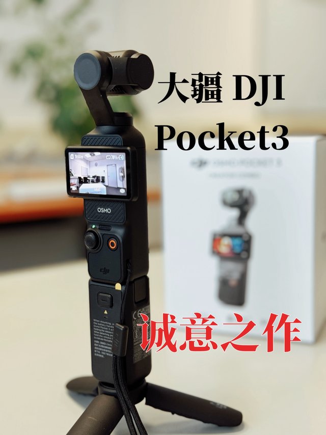 三年等待终于值得？大疆 Pocket3 口袋相机告诉你什么是好的产品